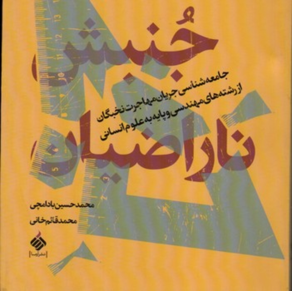 تصویر  جنبش ناراضیان (رقعی-شمیز)